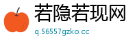若隐若现网